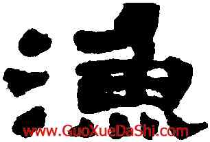 漁,鄭簠,書法字典